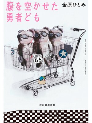 cover image of 腹を空かせた勇者ども